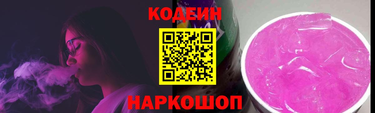 Кодеин Purple Drank Богородицк
